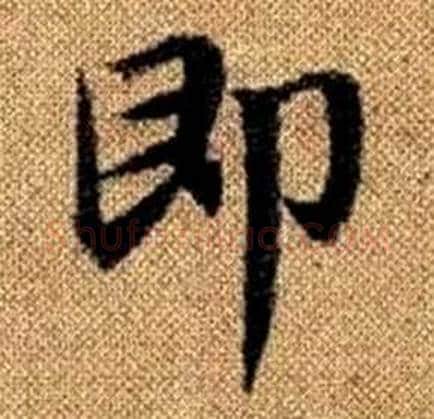 即字赵孟頫毛笔楷书写法,摘自真草千字文