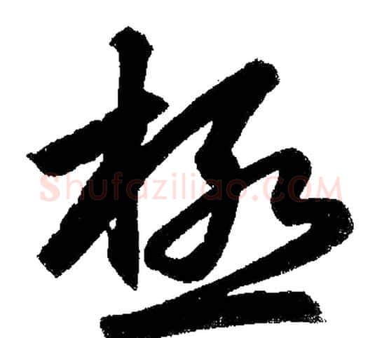 极字赵孟頫毛笔楷书写法,摘自赵孟頫毛笔楷书作品