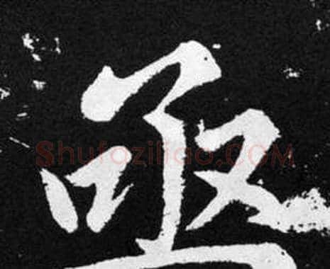 亟字赵孟頫毛笔楷书写法,摘自张留孙碑