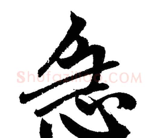 急字赵孟頫毛笔楷书写法,摘自赵孟頫毛笔楷书作品