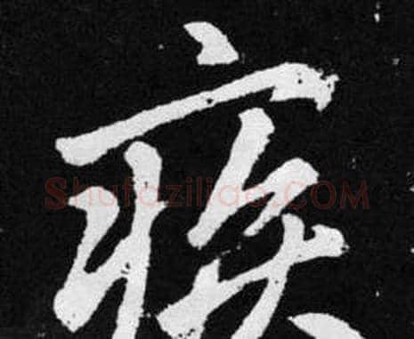疾字赵孟頫毛笔楷书写法,摘自张留孙碑