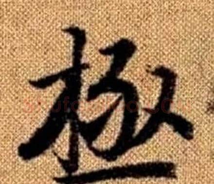 極字赵孟頫毛笔楷书写法,摘自真草千字文