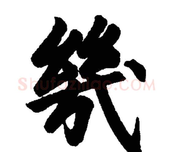 几字赵孟頫毛笔楷书写法,摘自赵孟頫毛笔楷书作品