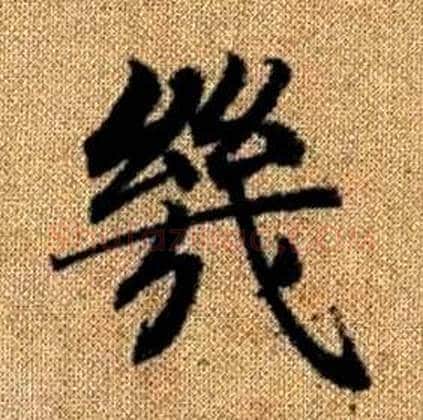 幾字赵孟頫毛笔楷书写法,摘自真草千字文