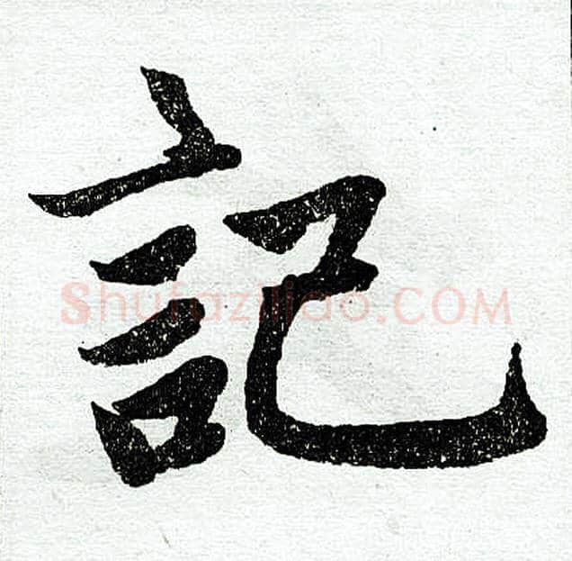 记字赵孟頫毛笔楷书写法,摘自赵孟頫毛笔楷书作品