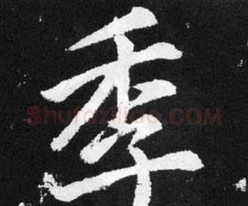 季字赵孟頫毛笔楷书写法,摘自张留孙碑