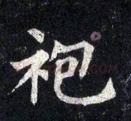 袍字裴休毛笔楷书书法写法,摘自圭峰禅师碑