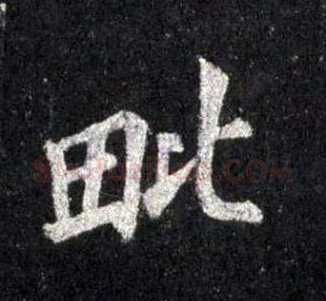 毗字裴休毛笔楷书书法写法,摘自圭峰禅师碑