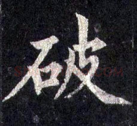 破字裴休毛笔楷书书法写法,摘自圭峰禅师碑