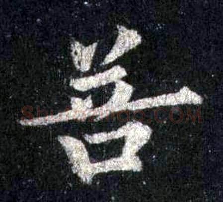 菩字裴休毛笔楷书书法写法,摘自圭峰禅师碑