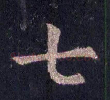 七字裴休毛笔楷书书法写法,摘自圭峰禅师碑