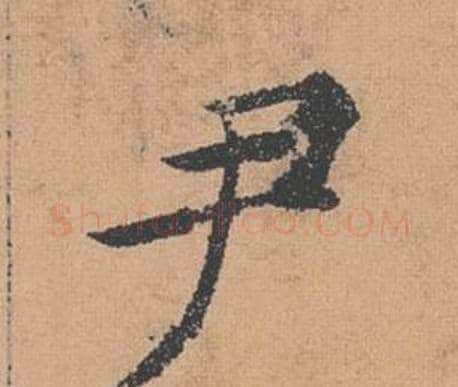 尹字褚遂良毛笔楷书书法写法,摘自倪宽赞