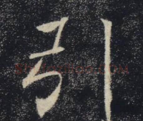 引字褚遂良毛笔楷书书法写法,摘自雁塔圣教序