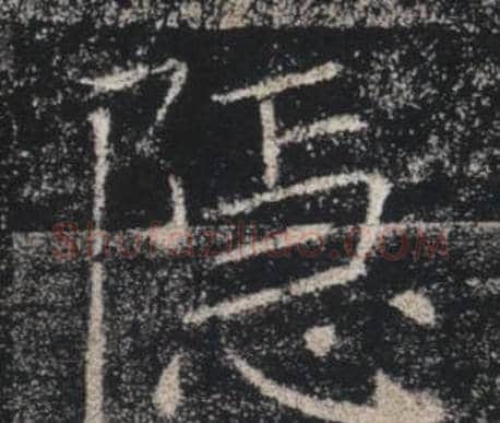 隱字褚遂良毛笔楷书书法写法,摘自雁塔圣教序