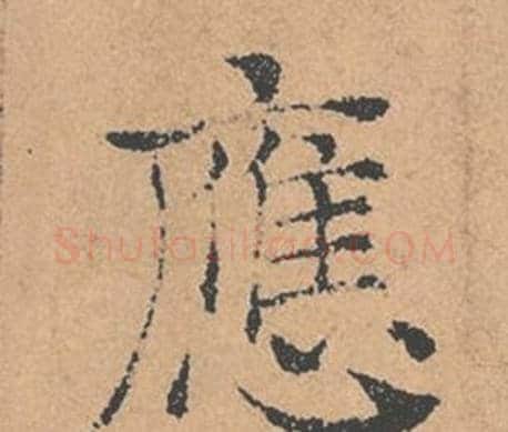 應字褚遂良毛笔楷书书法写法,摘自倪宽赞