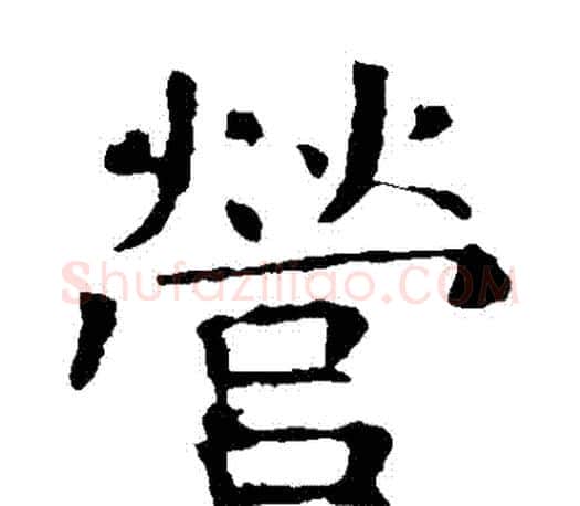 營字褚遂良毛笔楷书书法写法,摘自褚遂良毛笔楷书书法作品