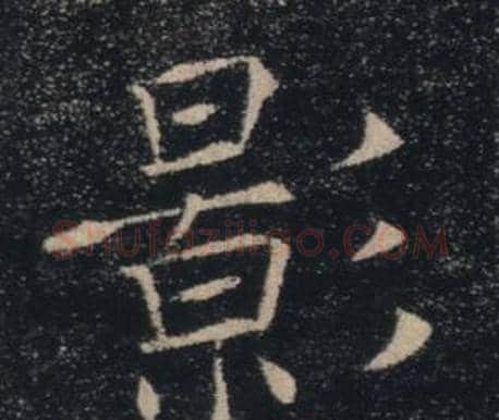 影字褚遂良毛笔楷书书法写法,摘自雁塔圣教序