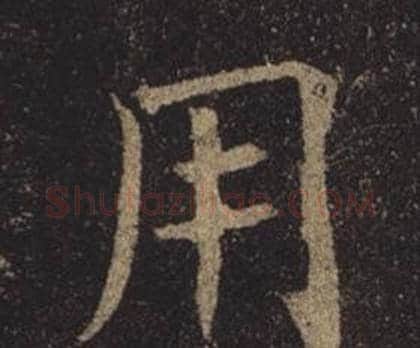 用字褚遂良毛笔楷书书法写法,摘自孟法师碑