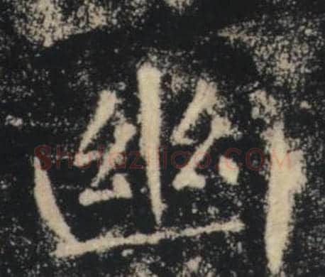 幽字褚遂良毛笔楷书书法写法,摘自雁塔圣教序