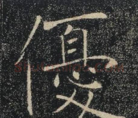 優字褚遂良毛笔楷书书法写法,摘自雁塔圣教序