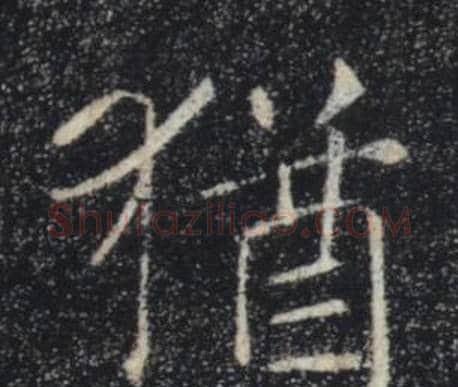 猶字褚遂良毛笔楷书书法写法,摘自雁塔圣教序