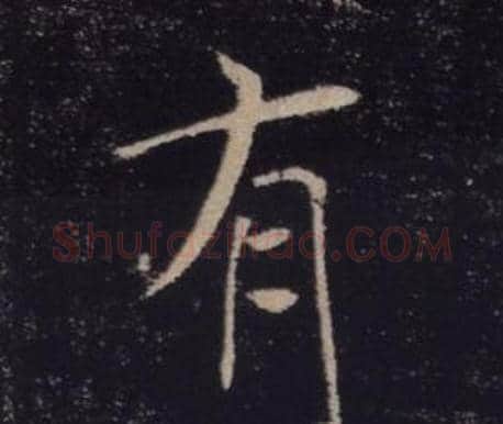 有字褚遂良毛笔楷书书法写法,摘自雁塔圣教序