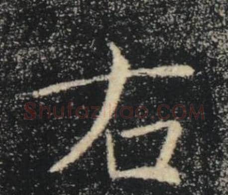 右字褚遂良毛笔楷书书法写法,摘自雁塔圣教序