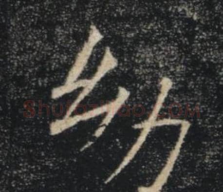 幼字褚遂良毛笔楷书书法写法,摘自雁塔圣教序