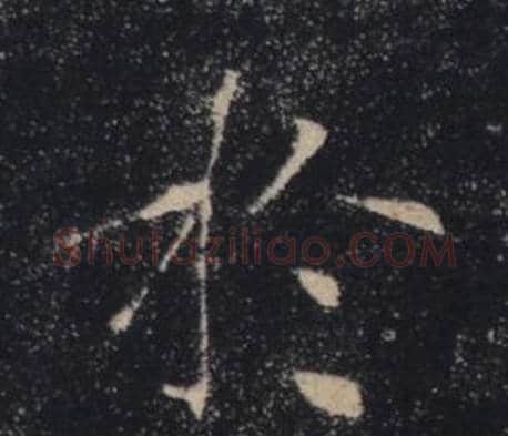 于字褚遂良毛笔楷书书法写法,摘自雁塔圣教序