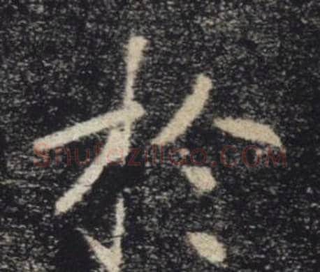 於字褚遂良毛笔楷书书法写法,摘自雁塔圣教序