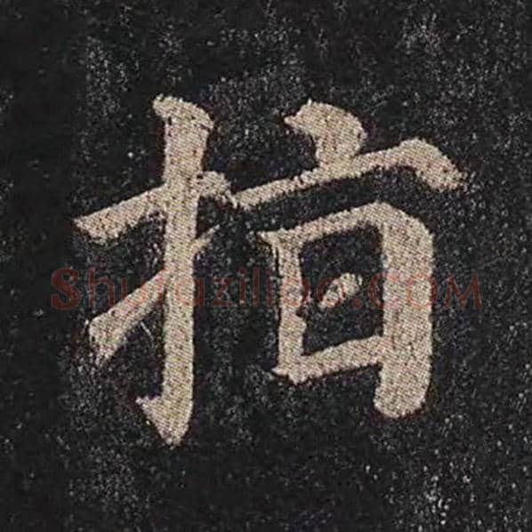 颜真卿毛笔楷书指字的写法,摘自颜真卿书法作品多宝塔碑