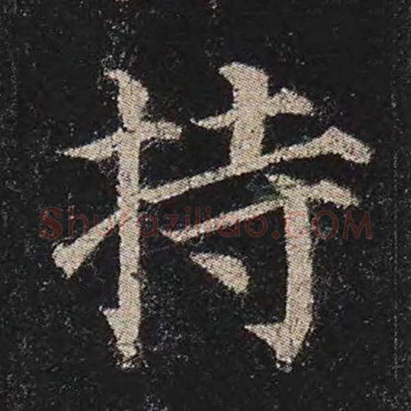 颜真卿毛笔楷书持字的写法,摘自颜真卿书法作品多宝塔碑