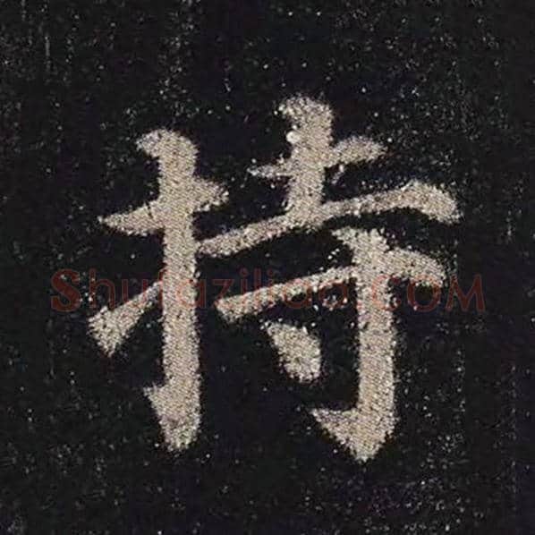 颜真卿毛笔楷书持字的写法,摘自颜真卿书法作品多宝塔碑