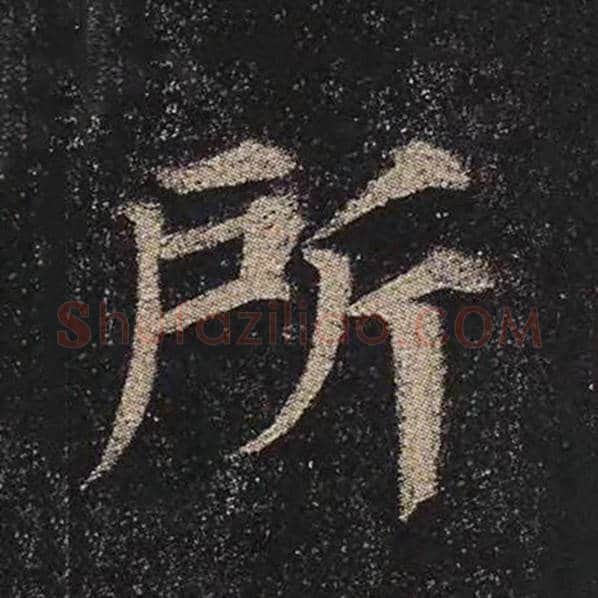 颜真卿毛笔楷书所字的写法,摘自颜真卿书法作品多宝塔碑