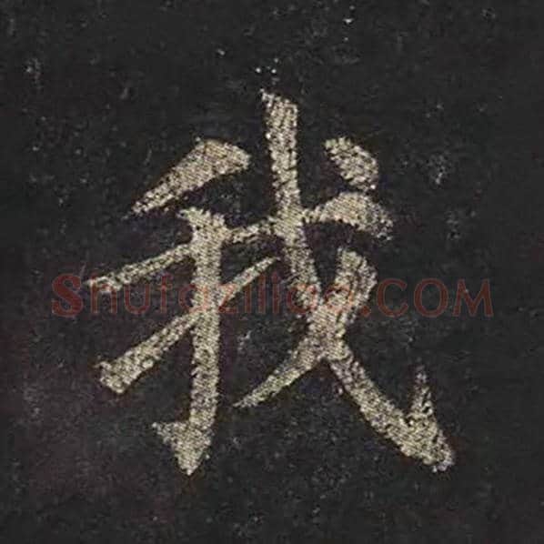 颜真卿毛笔楷书我字的写法,摘自颜真卿书法作品多宝塔碑