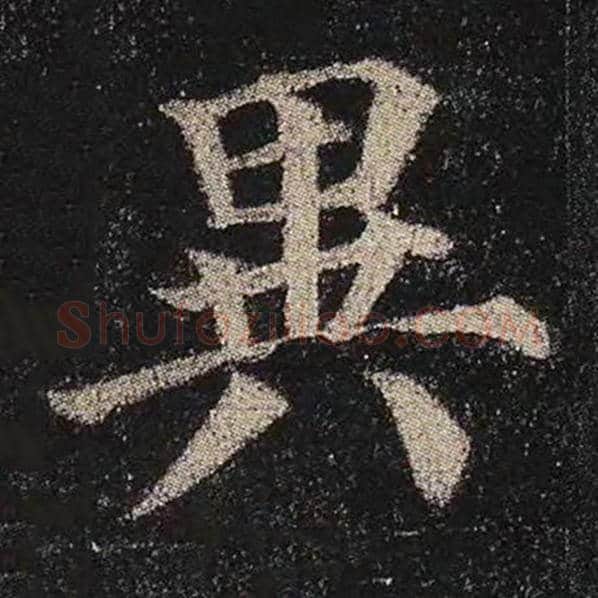 颜真卿毛笔楷书异字的写法,摘自颜真卿书法作品多宝塔碑