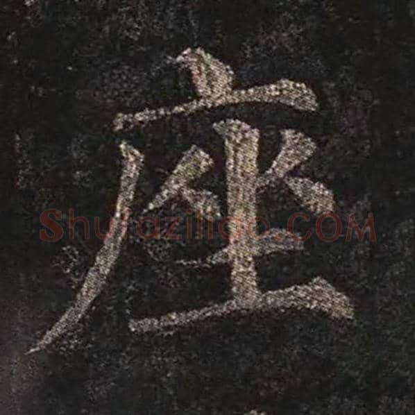 颜真卿毛笔楷书座字的写法,摘自颜真卿书法作品多宝塔碑