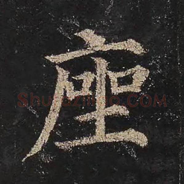 颜真卿毛笔楷书座字的写法,摘自颜真卿书法作品多宝塔碑