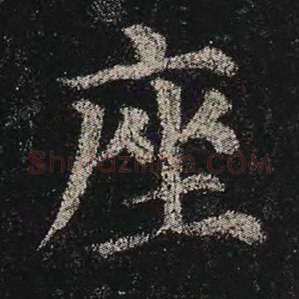 颜真卿毛笔楷书座字的写法,摘自颜真卿书法作品多宝塔碑