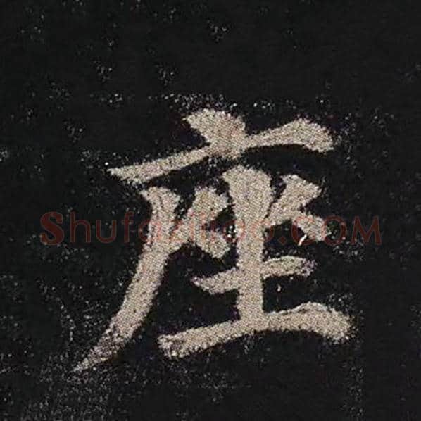 颜真卿毛笔楷书座字的写法,摘自颜真卿书法作品多宝塔碑