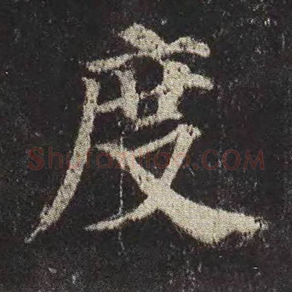 颜真卿毛笔楷书度字的写法,摘自颜真卿书法作品多宝塔碑
