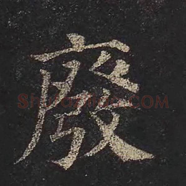 颜真卿毛笔楷书废字的写法,摘自颜真卿书法作品多宝塔碑