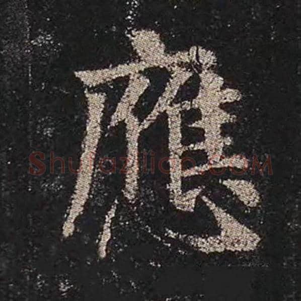 颜真卿毛笔楷书应字的写法,摘自颜真卿书法作品多宝塔碑
