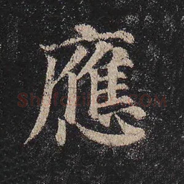 颜真卿毛笔楷书应字的写法,摘自颜真卿书法作品多宝塔碑