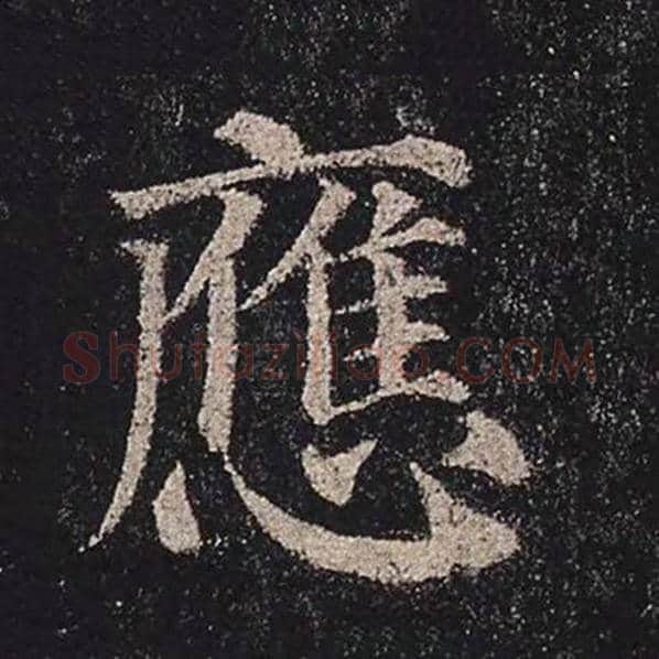 颜真卿毛笔楷书应字的写法,摘自颜真卿书法作品多宝塔碑