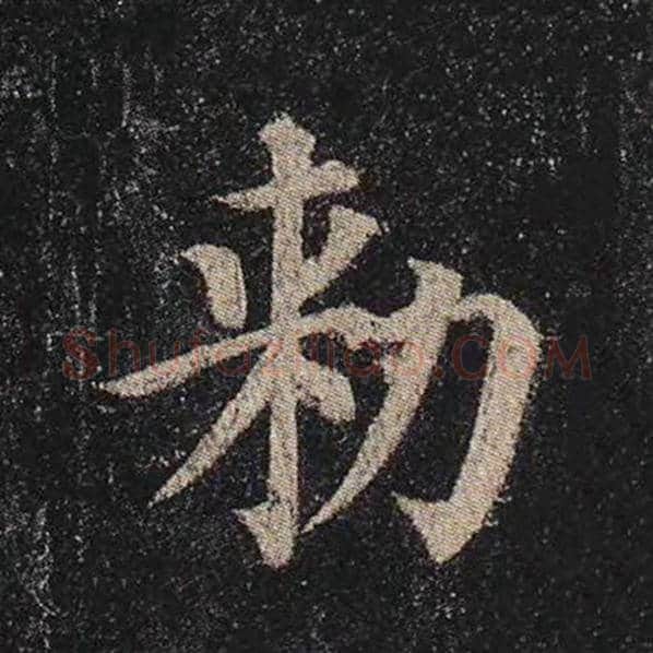 颜真卿毛笔楷书敕字的写法,摘自颜真卿书法作品多宝塔碑