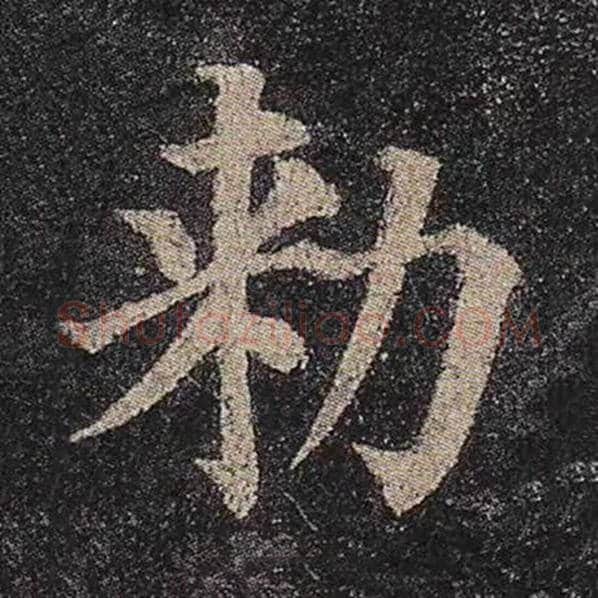 颜真卿毛笔楷书敕字的写法,摘自颜真卿书法作品多宝塔碑