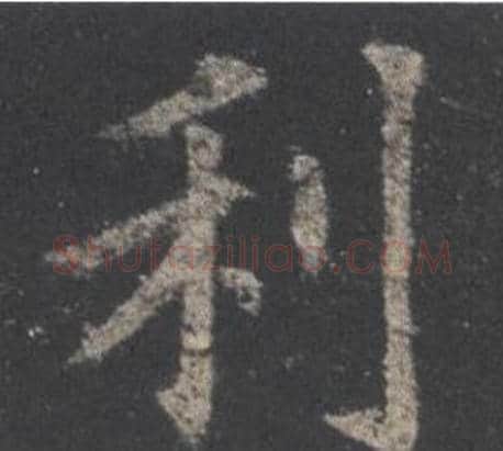 利字欧阳询毛笔楷书写法,摘自九成宫醴泉铭