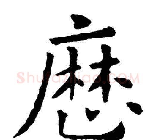 曆字欧阳询毛笔楷书写法,摘自欧阳询毛笔楷书作品