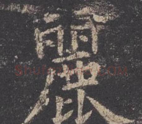 麗字欧阳询毛笔楷书写法,摘自九成宫醴泉铭